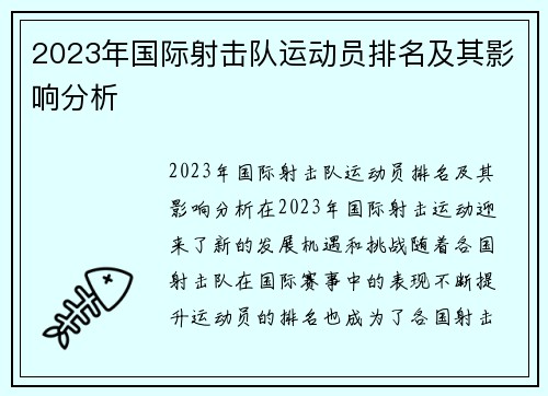 2023年国际射击队运动员排名及其影响分析