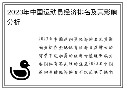 2023年中国运动员经济排名及其影响分析