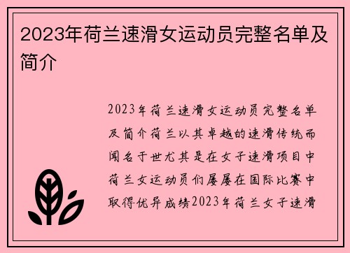 2023年荷兰速滑女运动员完整名单及简介