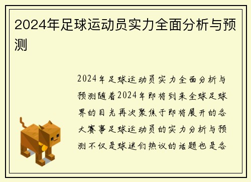 2024年足球运动员实力全面分析与预测