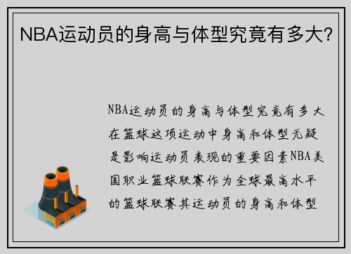 NBA运动员的身高与体型究竟有多大?