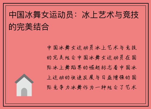 中国冰舞女运动员：冰上艺术与竞技的完美结合