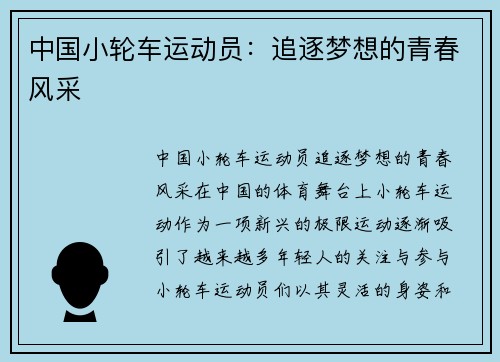 中国小轮车运动员:追逐梦想的青春风采