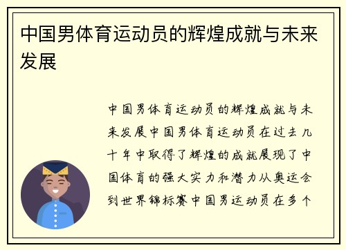 中国男体育运动员的辉煌成就与未来发展