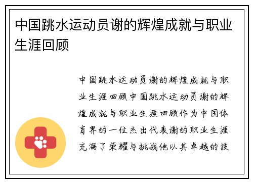 中国跳水运动员谢的辉煌成就与职业生涯回顾