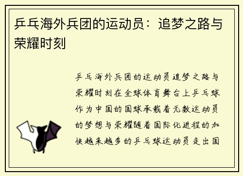 乒乓海外兵团的运动员：追梦之路与荣耀时刻