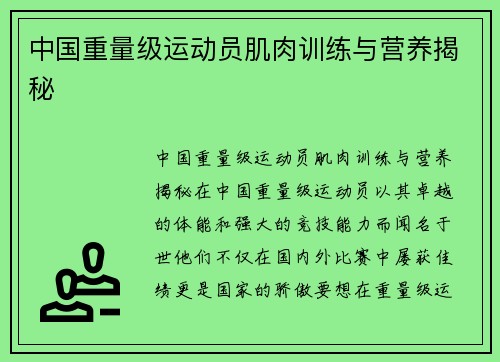 中国重量级运动员肌肉训练与营养揭秘