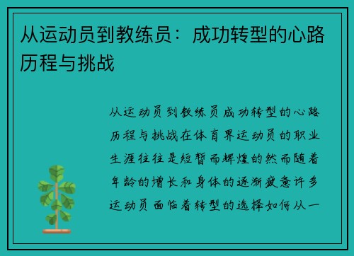 从运动员到教练员：成功转型的心路历程与挑战