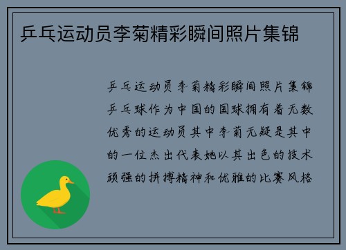 乒乓运动员李菊精彩瞬间照片集锦