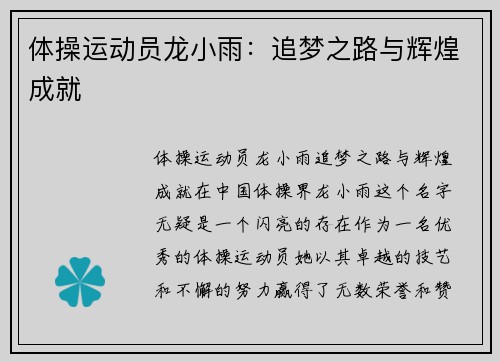 体操运动员龙小雨:追梦之路与辉煌成就