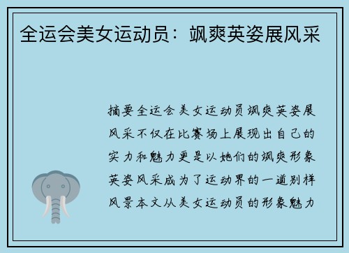 全运会美女运动员:飒爽英姿展风采