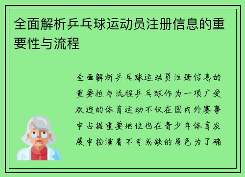 全面解析乒乓球运动员注册信息的重要性与流程