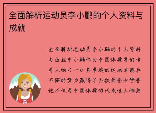 全面解析运动员李小鹏的个人资料与成就