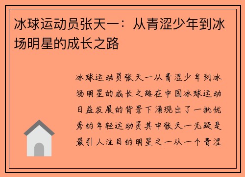 冰球运动员张天一:从青涩少年到冰场明星的成长之路