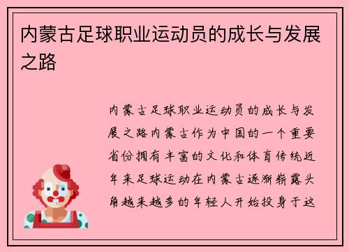内蒙古足球职业运动员的成长与发展之路