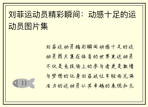 刘菲运动员精彩瞬间:动感十足的运动员图片集