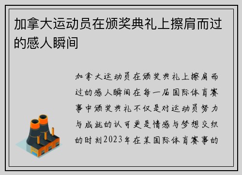 加拿大运动员在颁奖典礼上擦肩而过的感人瞬间