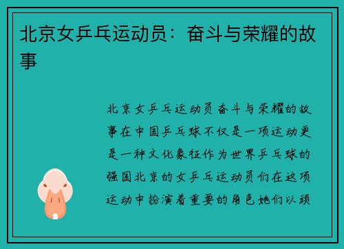 北京女乒乓运动员:奋斗与荣耀的故事
