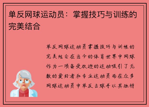 单反网球运动员:掌握技巧与训练的完美结合