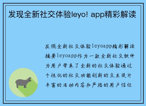 发现全新社交体验leyo! app精彩解读