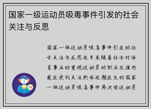 国家一级运动员吸毒事件引发的社会关注与反思