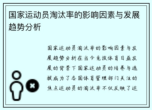 国家运动员淘汰率的影响因素与发展趋势分析