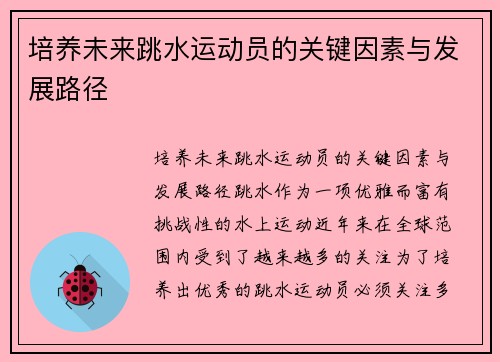 培养未来跳水运动员的关键因素与发展路径