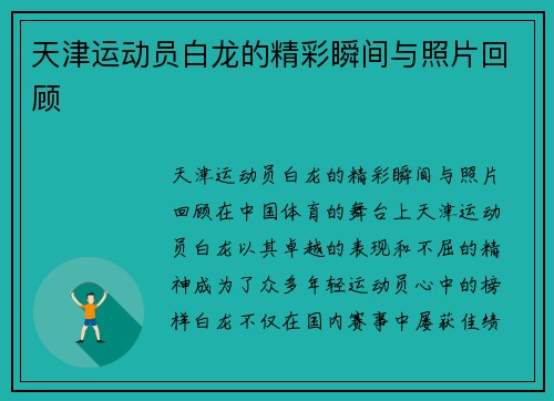 天津运动员白龙的精彩瞬间与照片回顾
