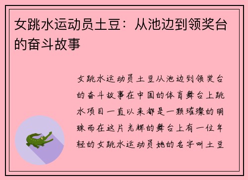 女跳水运动员土豆:从池边到领奖台的奋斗故事