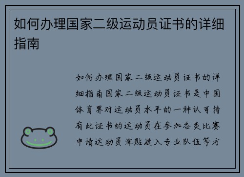 如何办理国家二级运动员证书的详细指南