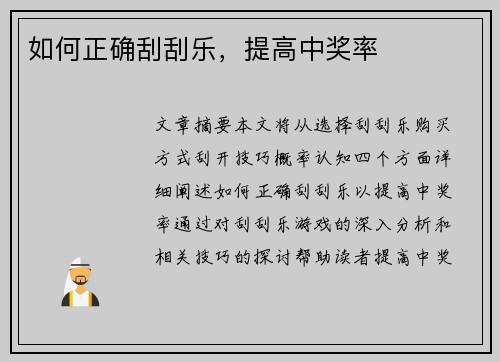 如何正确刮刮乐,提高中奖率