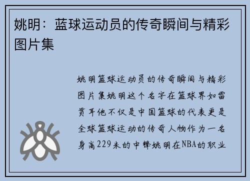姚明：蓝球运动员的传奇瞬间与精彩图片集