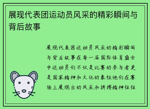 展现代表团运动员风采的精彩瞬间与背后故事