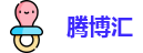 腾博汇